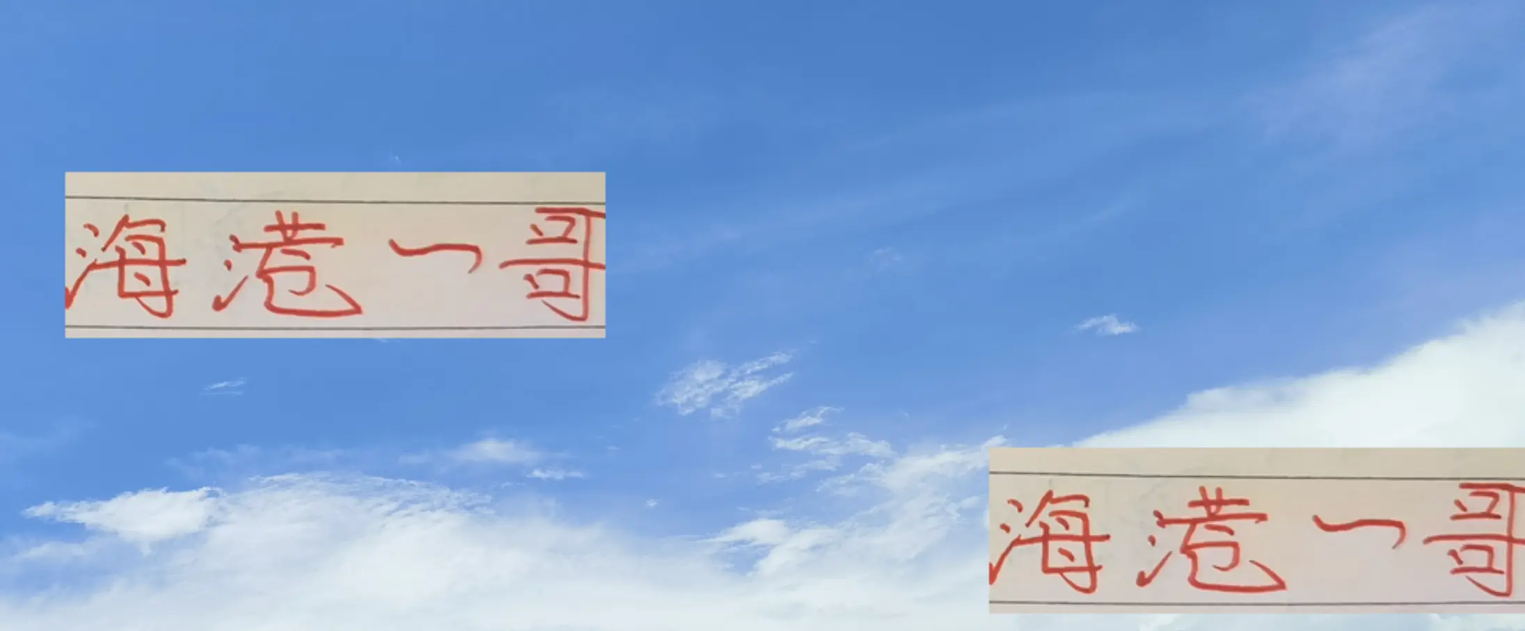 离开, 球是, 好像现在海 离开, 球是, 好像现在海